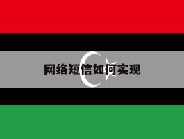网络短信如何实现