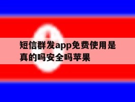 短信群发app免费使用是真的吗安全吗苹果