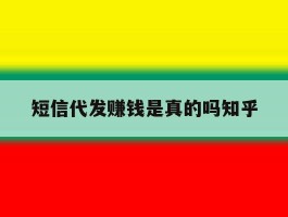 短信代发赚钱是真的吗知乎