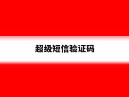 超级短信验证码