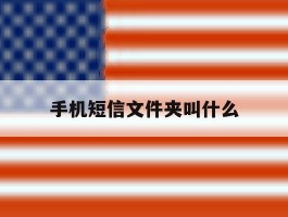 手机短信文件夹叫什么