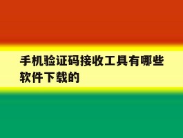手机验证码接收工具有哪些软件下载的