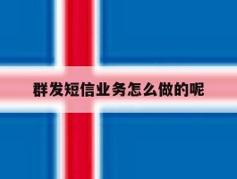 群发短信业务怎么做的呢