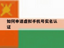 如何申请虚拟手机号实名认证