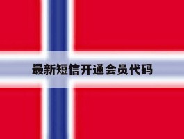 最新短信开通会员代码