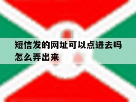短信发的网址可以点进去吗怎么弄出来