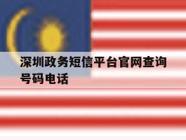 深圳政务短信平台官网查询号码电话