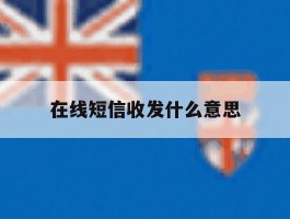 在线短信收发什么意思