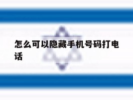 怎么可以隐藏手机号码打电话