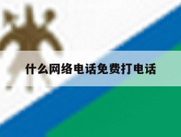 什么网络电话免费打电话