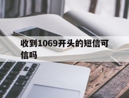 收到1069开头的短信可信吗