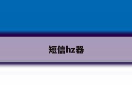 短信hz器