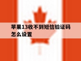 苹果13收不到短信验证码怎么设置