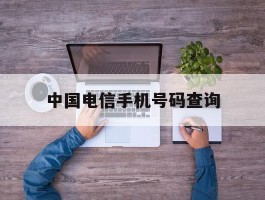 中国电信手机号码查询