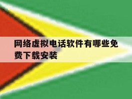 网络虚拟电话软件有哪些免费下载安装