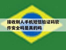 接收别人手机短信验证码软件安全吗是真的吗