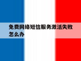 免费网络短信服务激活失败怎么办