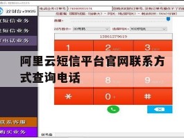 阿里云短信平台官网联系方式查询电话