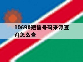 10690短信号码来源查询怎么查