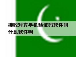 接收对方手机验证码软件叫什么软件啊