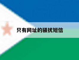 只有网址的骚扰短信
