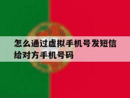 怎么通过虚拟手机号发短信给对方手机号码