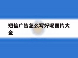 短信广告怎么写好呢图片大全