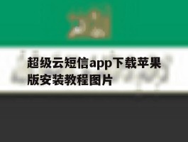 超级云短信app下载苹果版安装教程图片