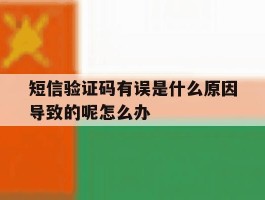 短信验证码有误是什么原因导致的呢怎么办