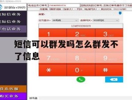短信可以群发吗怎么群发不了信息