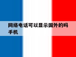 网络电话可以显示国外的吗手机