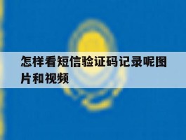 怎样看短信验证码记录呢图片和视频