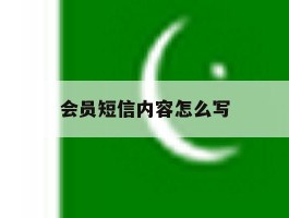 会员短信内容怎么写