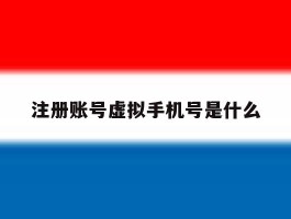 注册账号虚拟手机号是什么