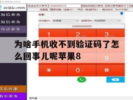 为啥手机收不到验证码了怎么回事儿呢苹果8