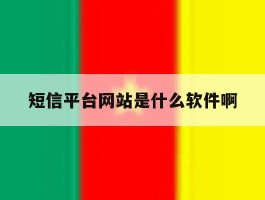 短信平台网站是什么软件啊
