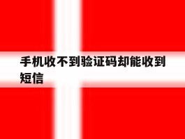手机收不到验证码却能收到短信