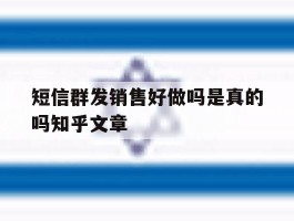 短信群发销售好做吗是真的吗知乎文章