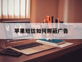苹果短信如何屏蔽广告
