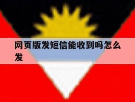 网页版发短信能收到吗怎么发