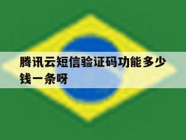 腾讯云短信验证码功能多少钱一条呀