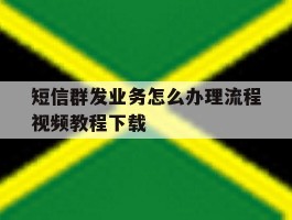 短信群发业务怎么办理流程视频教程下载