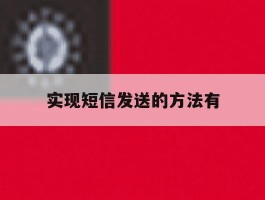 实现短信发送的方法有