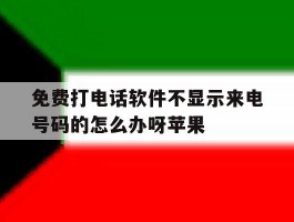 免费打电话软件不显示来电号码的怎么办呀苹果