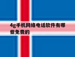 4g手机网络电话软件有哪些免费的