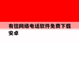 有信网络电话软件免费下载安卓