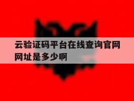 云验证码平台在线查询官网网址是多少啊
