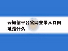 云短信平台官网登录入口网址是什么