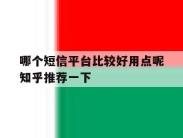 哪个短信平台比较好用点呢知乎推荐一下