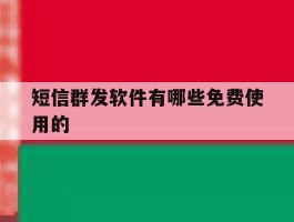 短信群发软件有哪些免费使用的